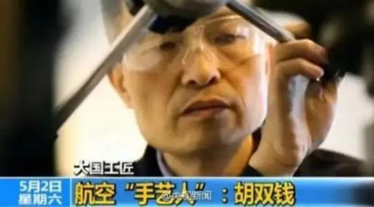 【大國工匠】航空“手藝人”-胡雙錢