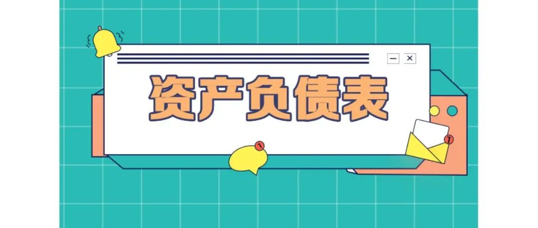 【麟威觀點】讀懂企業資產負債表