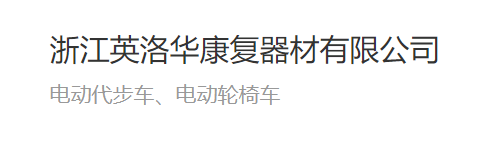 【簽約】英洛華康復器材與麟威咨詢攜手精益之路
