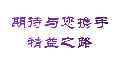 同走精益路
