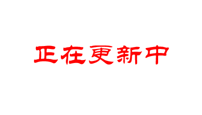 敬請期待
